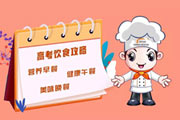高考饮食攻略：一日三餐这样吃，高分有帮扶！