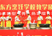 第五届中国新东方烹饪技能大赛——挑战舌尖上