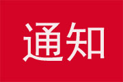 抓住学费上涨前的后一天关键时期