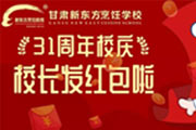 <b>31周年庆感恩回馈，校长给你发红包啦！</b>
