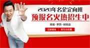 @你，快来领取2020年热门专业预报名额+好礼