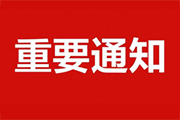 <b>【重要通知】我校已开通线上参观报名通道</b>