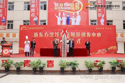<a href='http://m.gsxdf.com/' target='_blank'><u>新东方烹饪</u></a>教育陇菜研发中心揭牌仪式隆重举行