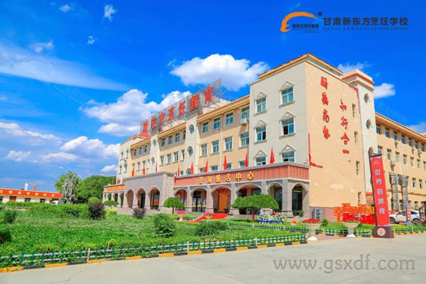 甘肃新东方<a href='http://m.gsxdf.com/' target='_blank'><u>烹饪学校</u></a>