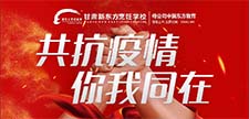 共抗疫情，你我同在