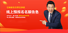 重要通知，线上预报名名额告急!