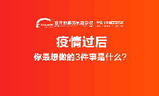 疫情过后，你想做的三件事是什么？