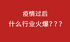 疫情过后，什么行业火爆？