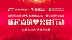 <b>【腾讯公益助学金】甘肃新东方携手腾讯公益基金 筑梦莘莘学子</b>