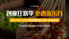 <b>【创业狂欢季 钜惠新东方】创业开店学技术，欢迎来甘肃新东方烹饪学校</b>