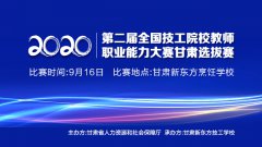 <b>【预告】第二届全国技工院校教师职业能力大赛甘肃选拔赛即将在甘肃新东方隆</b>