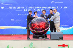 <b>【德才双馨展风采 工学一体育英才】第二届全国技工院校教师职业能力大赛甘</b>