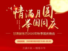 <b>【预告】甘肃新东方烹饪学校2020年“情满月圆  举国同欢”暨秋季迎新国庆晚会</b>