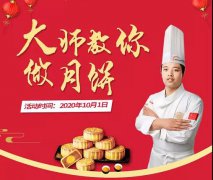 <b>【庆中秋 迎国庆】甘肃新东方烹饪学校老师教你做月饼，让你豪礼+技能带回家</b>
