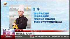 <b>【精致摆盘 赏心悦目】甘肃新东方烹饪学校老师在甘肃电视台教你如通何过摆</b>