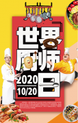 【世界厨师节】甘肃新东方烹饪学校祝所有厨师节日快乐