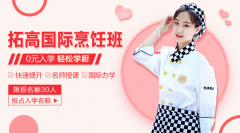 <b>甘肃新东方烹饪学校拓高国际烹饪班——“职”等你来！</b>