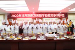 <b>甘肃新东方烹饪学校2020年教师职称评定隆重举行</b>