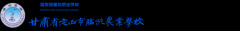 <b>临洮农业学校</b>