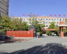 <b>民勤职业中等专业学校</b>