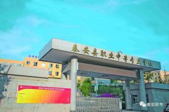 <b>秦安职业中等专业学校</b>