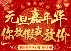 <b> 【元旦嘉年华 你放假我放价】甘肃新东方烹饪学校元旦特惠，邀你来享！</b>