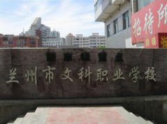 <b>兰州文科职业学校</b>