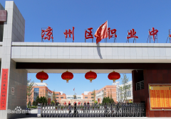 <b>凉州职业中等专业学校</b>
