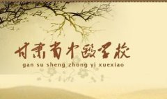 <b>甘肃省中医学校</b>