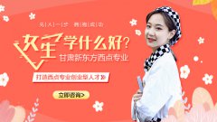 女生学什么技术比较好？就业比较好的专业有哪些？