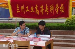 <b>兰州工业高等专科学校</b>