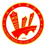 <b>兰州城市建设学校</b>