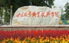 <b>甘肃林业职业技术学校</b>
