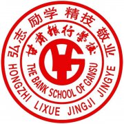 <b>甘肃省银行学校</b>