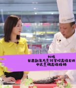 <b>【喜讯】由甘肃新东方烹饪学校和甘肃电视台文化影视频道合作拍摄的短视频深</b>