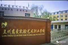 <b>兰州慈爱实验艺术职业学校</b>