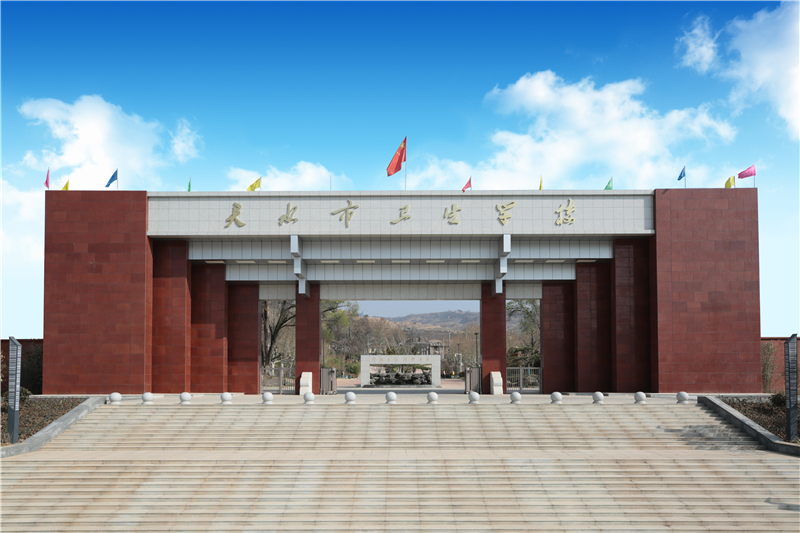 <b>天水市卫生学校</b>