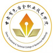 <b>甘肃有色冶金职业技术学校</b>
