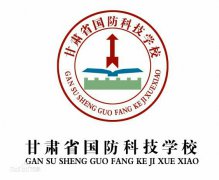 <b>甘肃省国防科技学校</b>