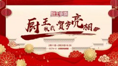 <b>巅峰对决——央视《厨王争霸》总决赛即将在新东方烹饪学校精彩上演</b>