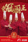 <b>赢了！新东方烹饪战队登顶央视《厨王争霸》冠军！</b>