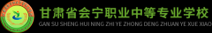 <b>会宁职业中等专业学校</b>