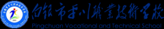 <b>白银市平川职业技术学校</b>