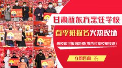 <b>甘肃新东方烹饪学校春季报名火热进行中，赶快收下这份新生入学指南吧！</b>