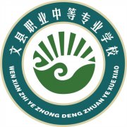 <b>文县职业中等专业学校</b>