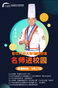 <b>【老师进校园】烹饪老师李少全即将走进甘肃新东方烹饪学校开讲授课交流厨艺</b>