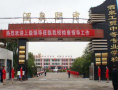 <b>酒泉工贸中等专业学校</b>