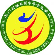 <b>玉门石油机械中等专业学校</b>