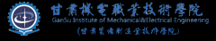 <b>甘肃机电职业技术学校</b>