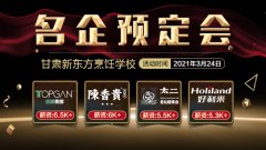 <b>聚焦企业 “职”位你来：甘肃新东方烹饪学校企业预定会诚邀你的到来</b>